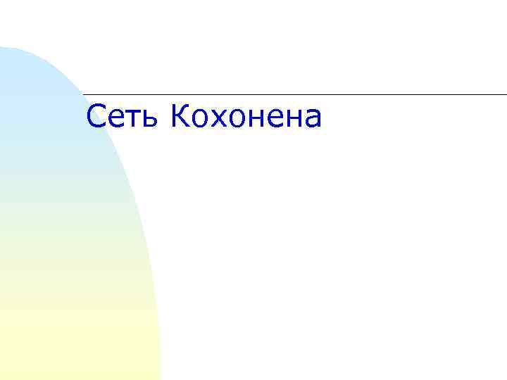 Сеть Кохонена 