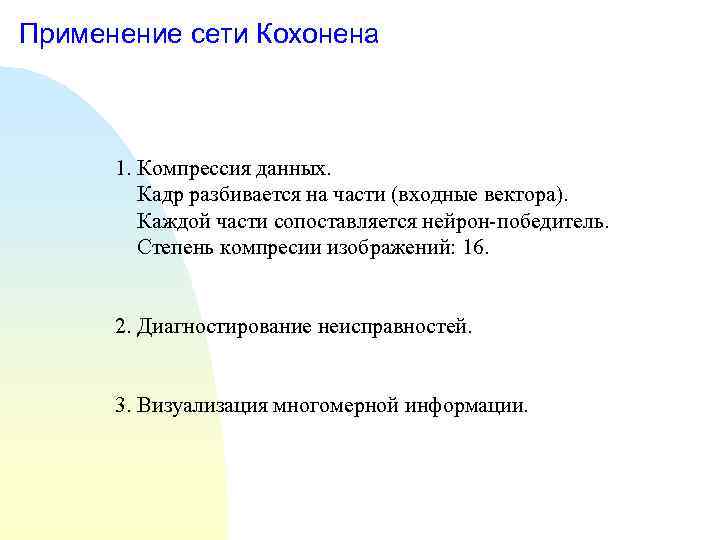 Применение сети Кохонена 1. Компрессия данных. Кадр разбивается на части (входные вектора). Каждой части