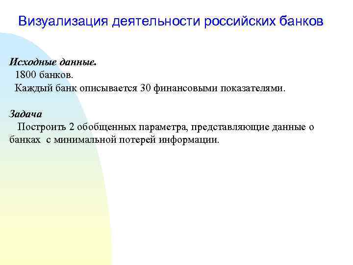 Визуализация деятельности российских банков Исходные данные. 1800 банков. Каждый банк описывается 30 финансовыми показателями.