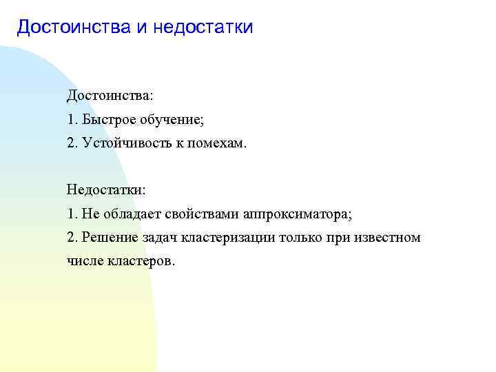 Достоинства и недостатки Достоинства: 1. Быстрое обучение; 2. Устойчивость к помехам. Недостатки: 1. Не