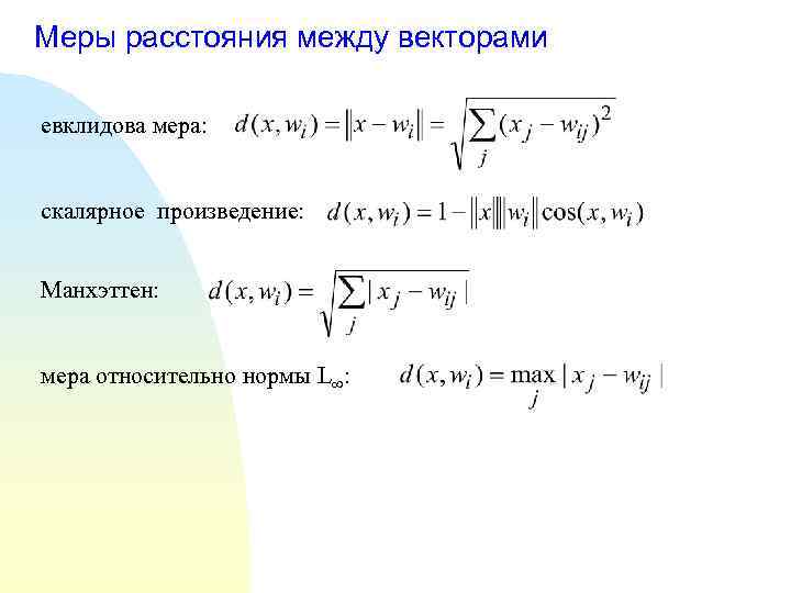Меры расстояния между векторами евклидова мера: скалярное произведение: Манхэттен: мера относительно нормы L :