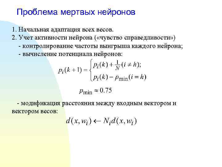 Проблема мертвых нейронов 1. Начальная адаптация всех весов. 2. Учет активности нейрона ( «чувство