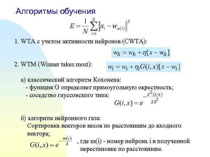 Алгоритмы обучения 1. WTA с учетом активности нейронов (CWTA): 2. WTM (Winner takes most):