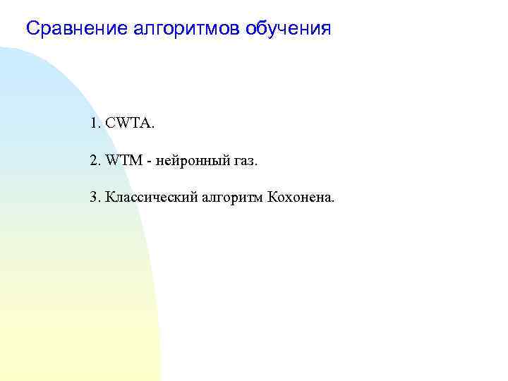 Сравнение алгоритмов обучения 1. CWTA. 2. WTM - нейронный газ. 3. Классический алгоритм Кохонена.