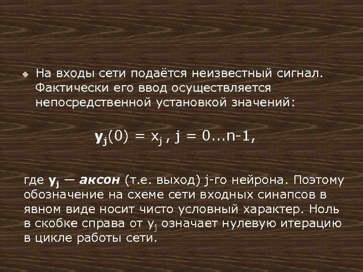 u На входы сети подаётся неизвестный сигнал. Фактически его ввод осуществляется непосредственной установкой значений: