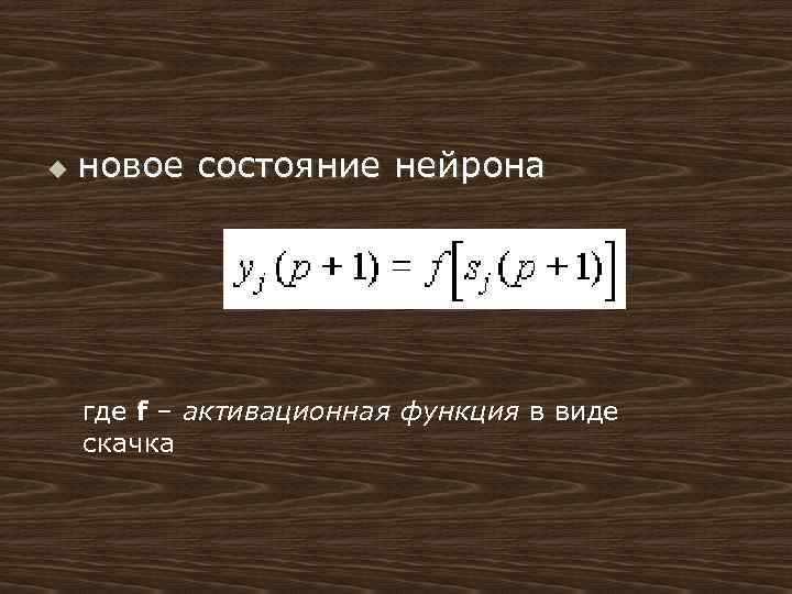 u новое состояние нейрона где f – активационная функция в виде скачка 