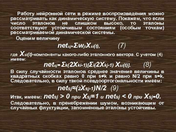 Работу нейронной сети в режиме воспроизведения можно рассматривать как динамическую систему. Покажем, что если