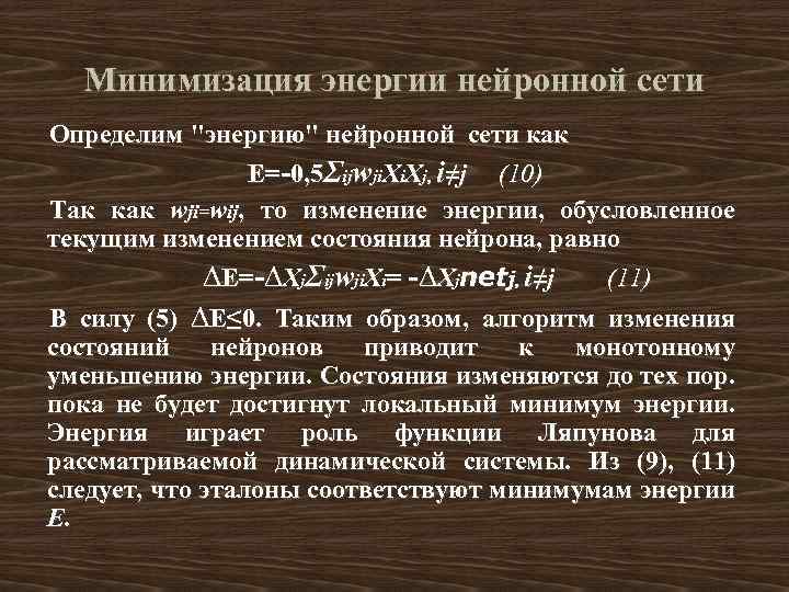 Минимизация энергии нейронной сети Определим "энергию" нейронной сети как E=-0, 5Σijwji. Xj, i≠j (10)