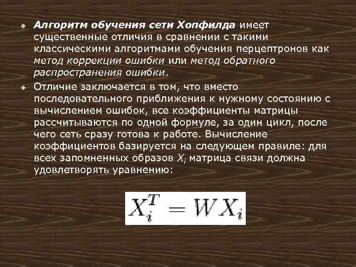 u u Алгоритм обучения сети Хопфилда имеет существенные отличия в сравнении с такими классическими