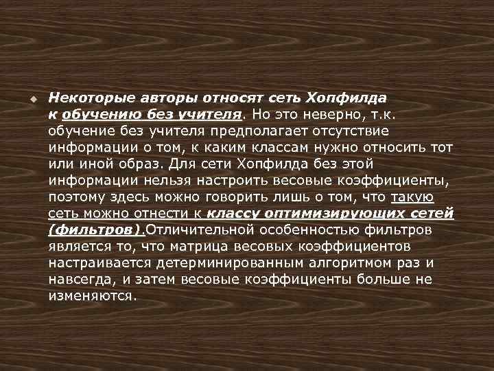 u Некоторые авторы относят сеть Хопфилда к обучению без учителя. Но это неверно, т.