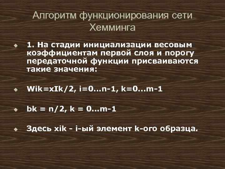 Алгоритм функционирования сети Хемминга u 1. На стадии инициализации весовым коэффициентам первой слоя и