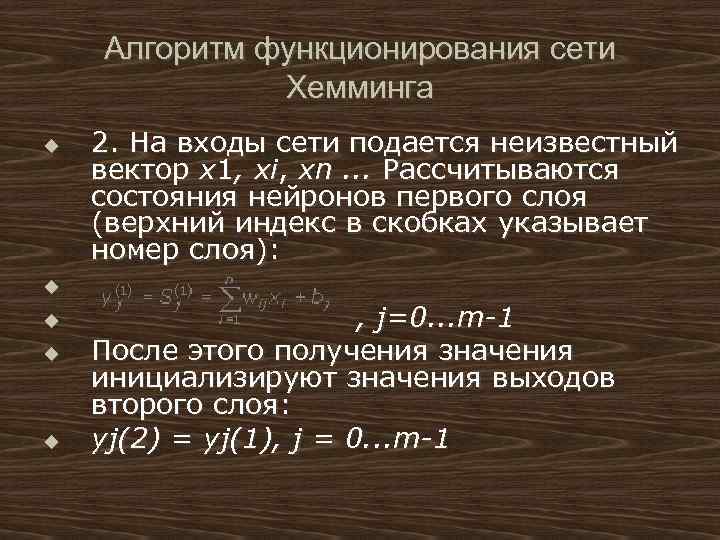 Алгоритм функционирования сети Хемминга u u u 2. На входы сети подается неизвестный вектор