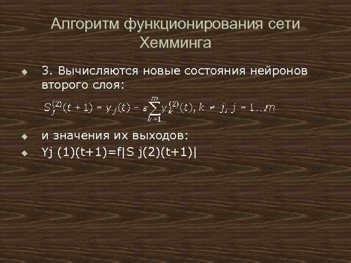 Алгоритм функционирования сети Хемминга u u u 3. Вычисляются новые состояния нейронов второго слоя: