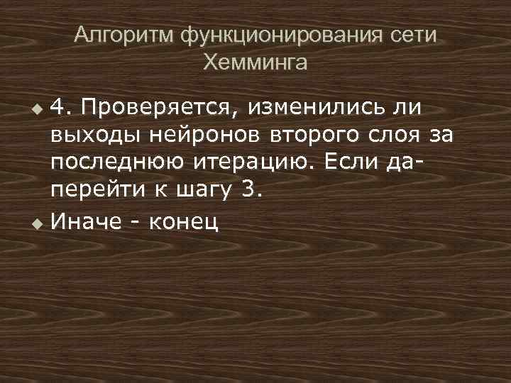 Алгоритм функционирования сети Хемминга 4. Проверяется, изменились ли выходы нейронов второго слоя за последнюю