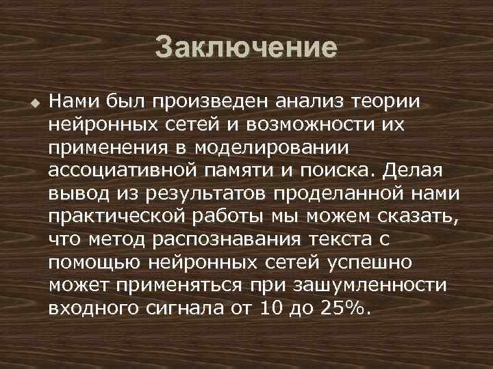 Заключение u Нами был произведен анализ теории нейронных сетей и возможности их применения в