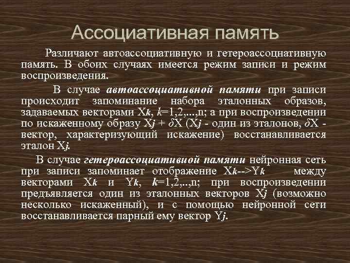 Какие специальные приемы основанные на ассоциативности памяти