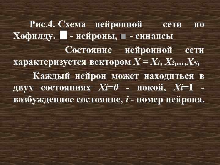  Рис. 4. Схема нейронной сети по Хофилду. - нейроны, - синапсы Состояние нейронной