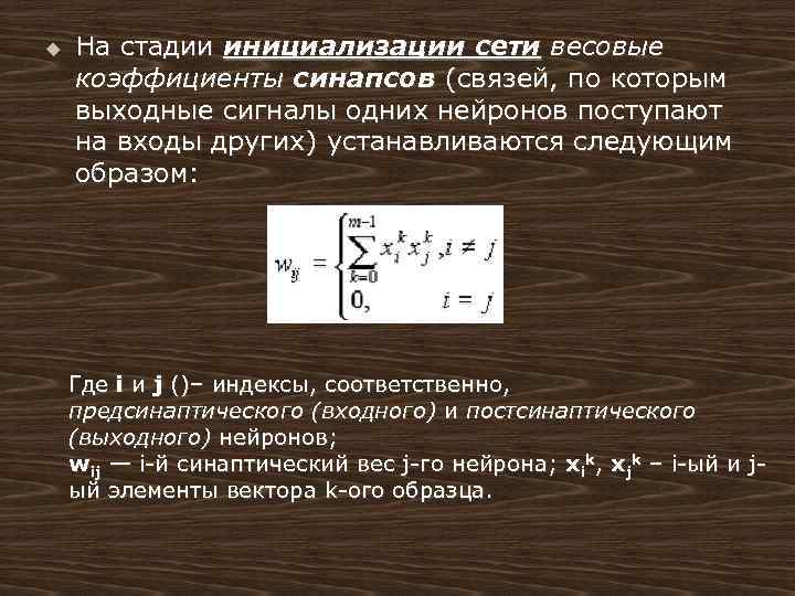 u На стадии инициализации сети весовые коэффициенты синапсов (связей, по которым выходные сигналы одних