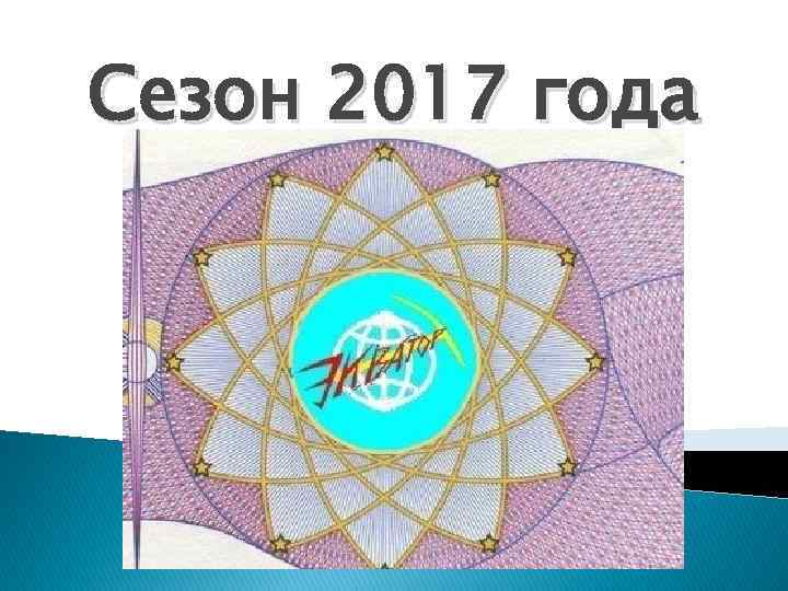 Сезон 2017 года 