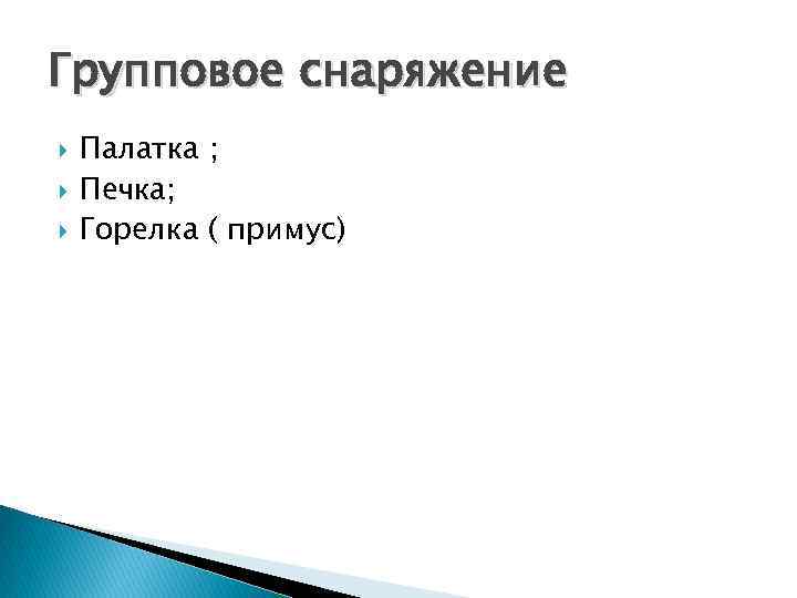 Групповое снаряжение Палатка ; Печка; Горелка ( примус) 