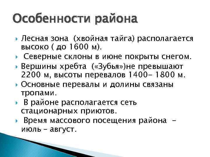 Особенности района Лесная зона (хвойная тайга) располагается высоко ( до 1600 м). Северные склоны