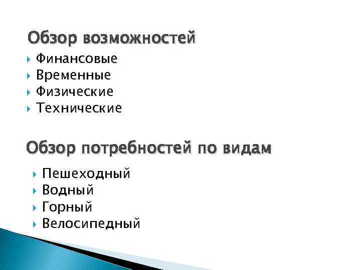 Обзор возможностей Финансовые Временные Физические Технические Обзор потребностей по видам Пешеходный Водный Горный Велосипедный