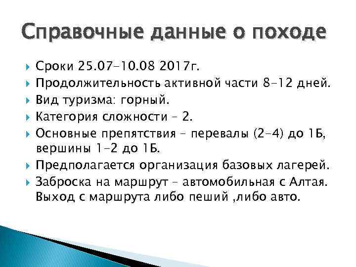 Справочные данные о походе Сроки 25. 07 -10. 08 2017 г. Продолжительность активной части