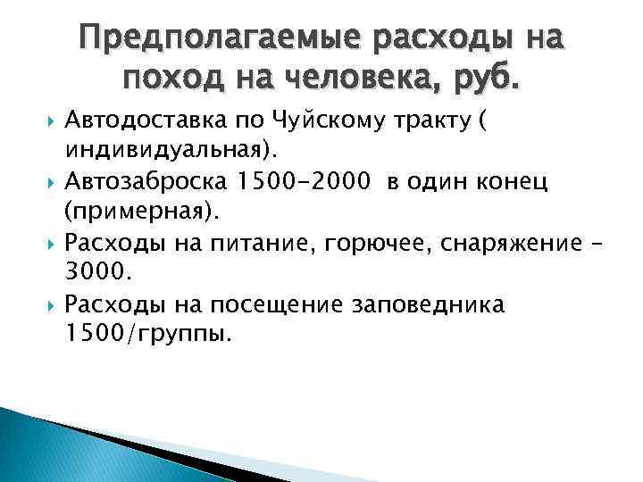 Предполагаемые расходы на поход на человека, руб. Автодоставка по Чуйскому тракту ( индивидуальная). Автозаброска