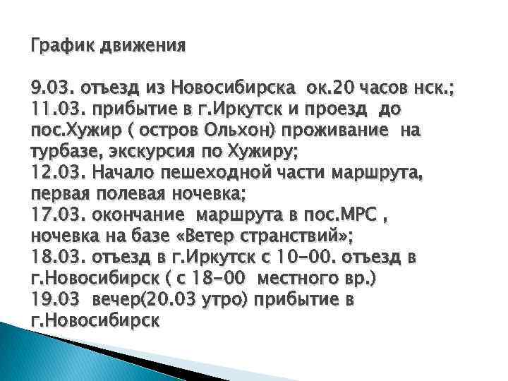 График движения 9. 03. отъезд из Новосибирска ок. 20 часов нск. ; 11. 03.