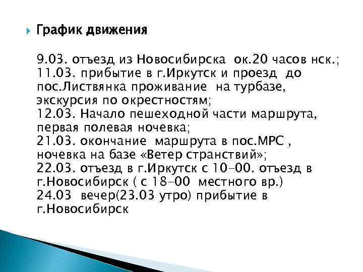  График движения 9. 03. отъезд из Новосибирска ок. 20 часов нск. ; 11.