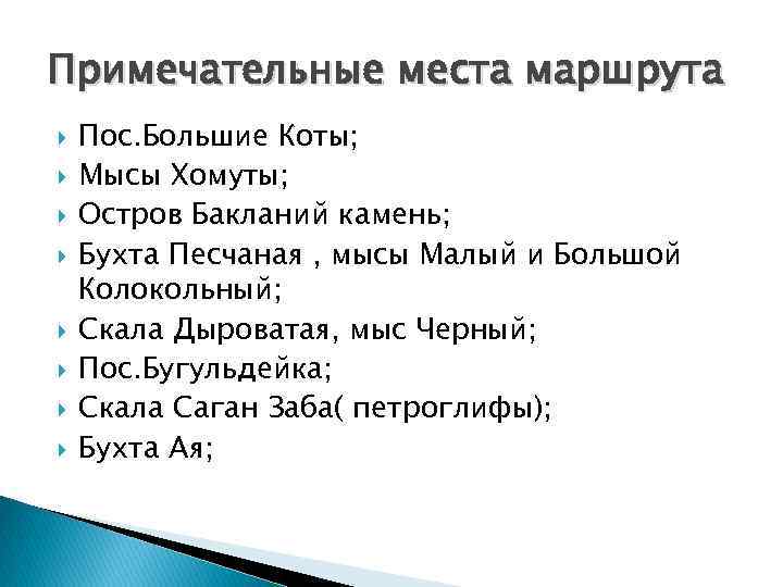 Примечательные места маршрута Пос. Большие Коты; Мысы Хомуты; Остров Бакланий камень; Бухта Песчаная ,