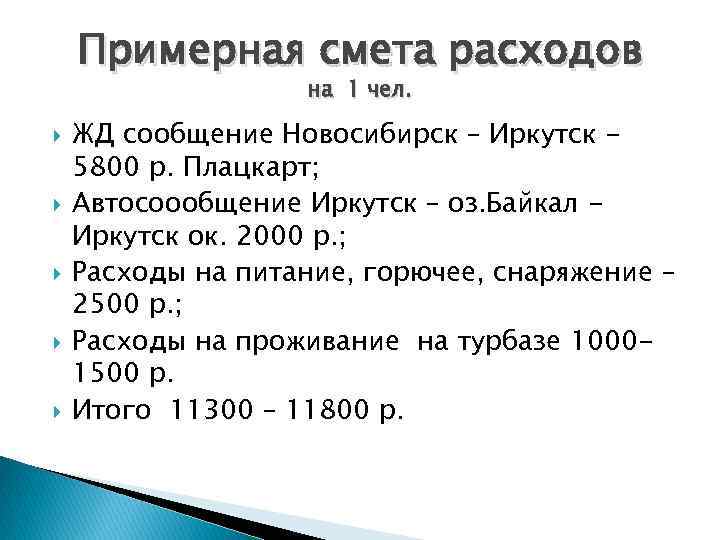 Примерная смета расходов на 1 чел. ЖД сообщение Новосибирск – Иркутск 5800 р. Плацкарт;