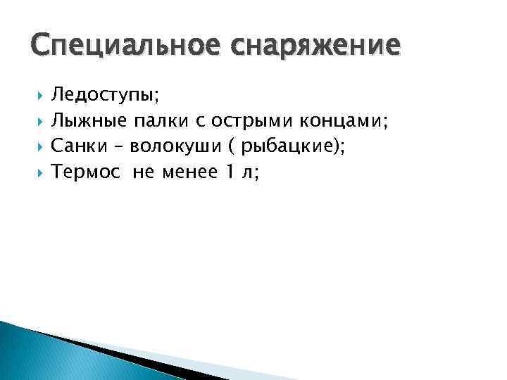 Специальное снаряжение Ледоступы; Лыжные палки с острыми концами; Санки – волокуши ( рыбацкие); Термос