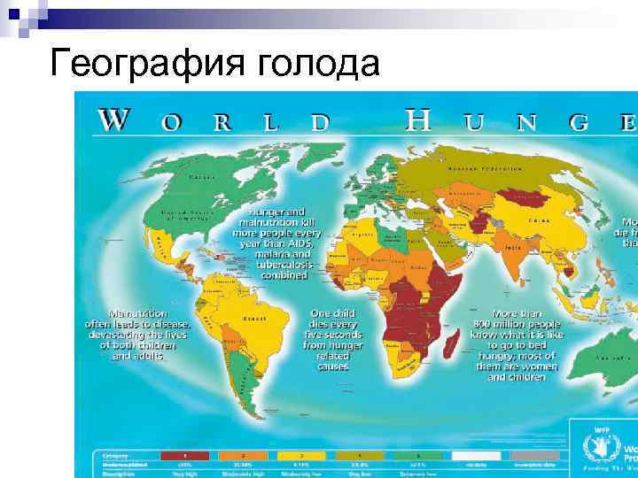 География голода 