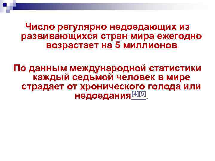 Число регулярно недоедающих из развивающихся стран мира ежегодно возрастает на 5 миллионов По данным