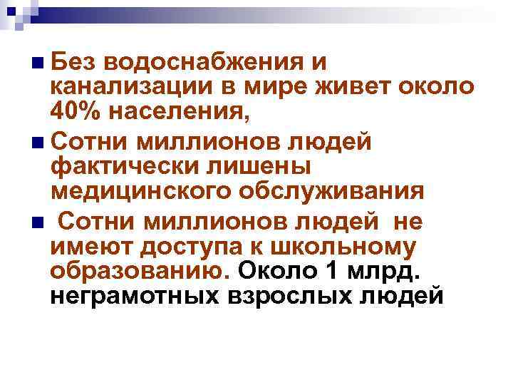 n Без водоснабжения и канализации в мире живет около 40% населения, n Сотни миллионов