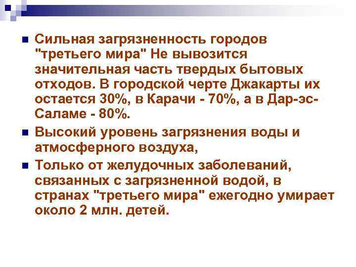 n n n Сильная загрязненность городов 