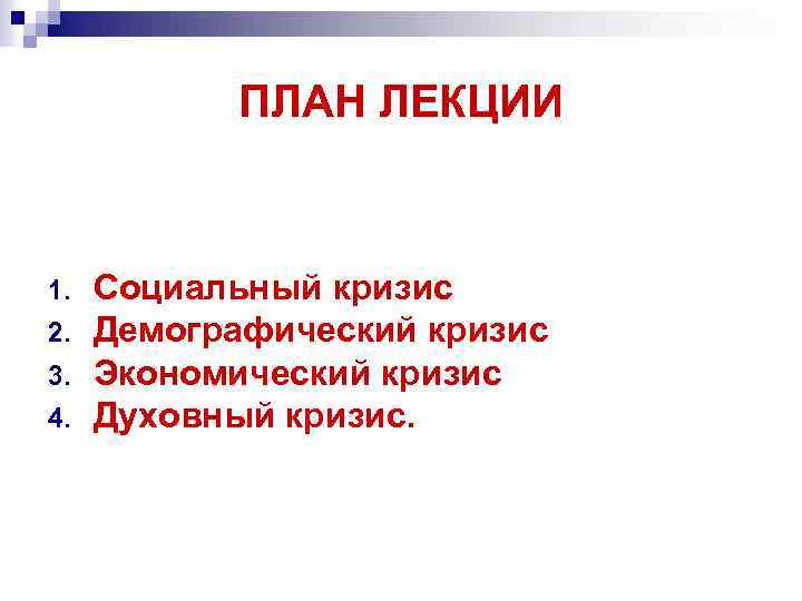 ПЛАН ЛЕКЦИИ 1. 2. 3. 4. Социальный кризис Демографический кризис Экономический кризис Духовный кризис.
