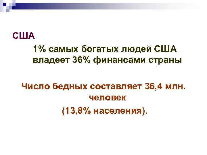 США 1% самых богатых людей США владеет 36% финансами страны Число бедных составляет 36,