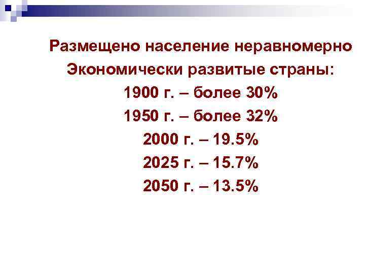 Размещено население неравномерно Экономически развитые страны: 1900 г. – более 30% 1950 г. –