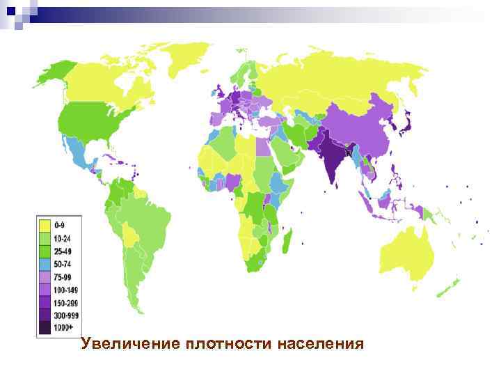  Увеличение плотности населения 