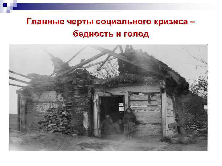 Главные черты социального кризиса – бедность и голод 