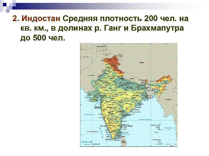 2. Индостан Средняя плотность 200 чел. на кв. км. , в долинах р. Ганг