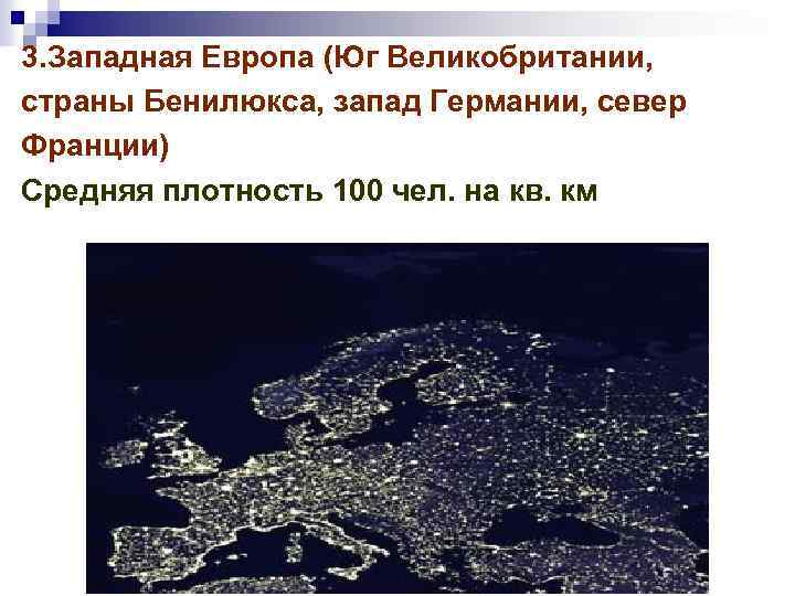 3. Западная Европа (Юг Великобритании, страны Бенилюкса, запад Германии, север Франции) Средняя плотность 100