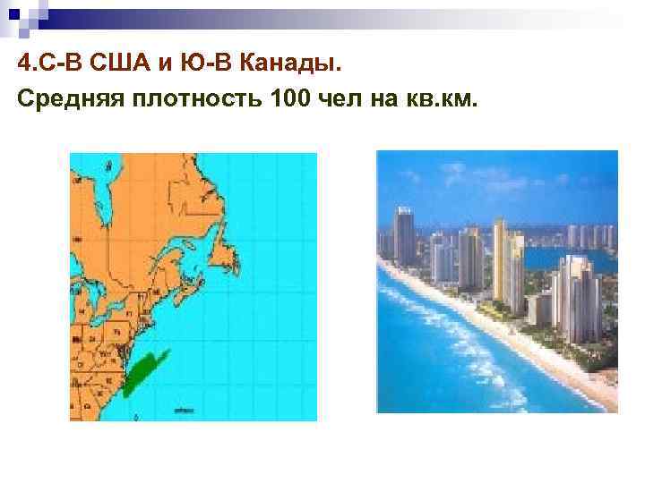 4. С-В США и Ю-В Канады. Средняя плотность 100 чел на кв. км. 