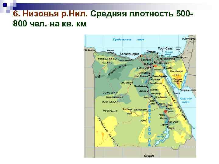 6. Низовья р. Нил. Средняя плотность 500800 чел. на кв. км 