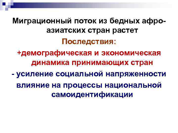 Миграционный поток из бедных афроазиатских стран растет Последствия: +демографическая и экономическая динамика принимающих стран