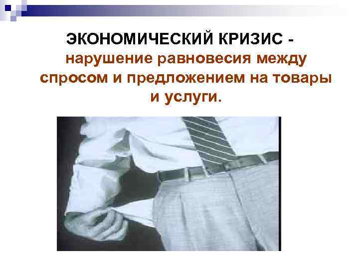 ЭКОНОМИЧЕСКИЙ КРИЗИС - нарушение равновесия между спросом и предложением на товары и услуги. 