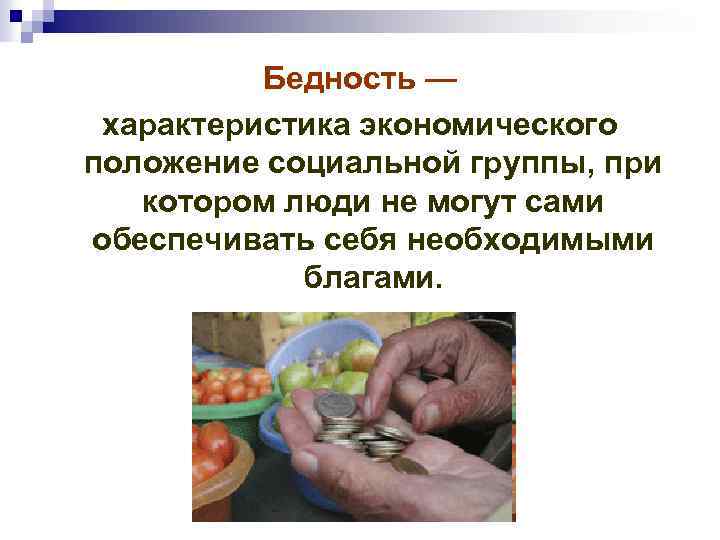 Бедность — характеристика экономического положение социальной группы, при котором люди не могут сами обеспечивать