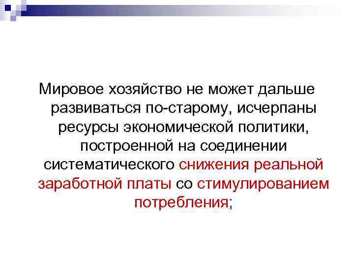 Мировое хозяйство не может дальше развиваться по-старому, исчерпаны ресурсы экономической политики, построенной на соединении